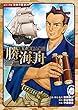 コミック版　日本の歴史　幕末・維新人物伝　勝海舟
