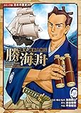コミック版　日本の歴史　幕末・維新人物伝　勝海舟