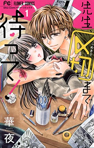 『先生、〆切まで待って!』