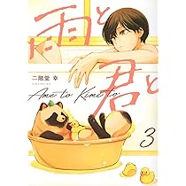 雨と君と(1) (KCデラックス) | 二階堂 幸 |本 | 通販 | Amazon