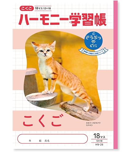 Amazon.co.jp: 新日本カレンダー ハーモニー学習帳 こくご 18マス B5
