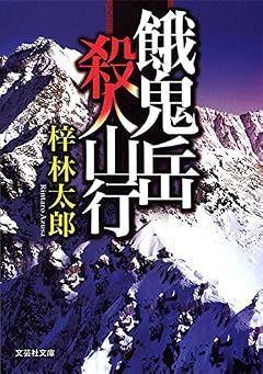 餓鬼岳 殺人山行 (文芸社文庫 あ 6-5)
