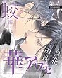 華アワセ 蛟編 (エンターブレインムック)