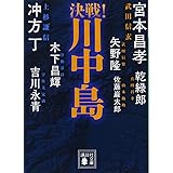 決戦!川中島 (講談社文庫)
