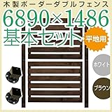 JJPRO-HOME 木製ボーダーダブルフェンス6890×1486基本セット ホワイト/ブラウン(平地用金具セット)(aks-17628-17666) ブラウン