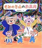 もみのき山のお正月