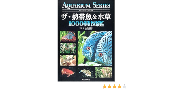 ザ 熱帯魚 水草1000種図鑑 アクアリウム シリーズ 道信 小林 本 通販 Amazon ザ 熱帯魚 水草1000種図鑑 アクアリウム シリーズ 道信 小林 本 通販 Amazon