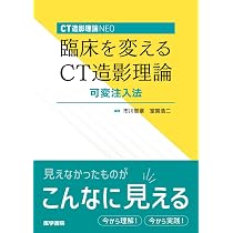 CT造影理論NEO 臨床を変えるCT造影理論 可変注入法 | 市川 智章, 室賀