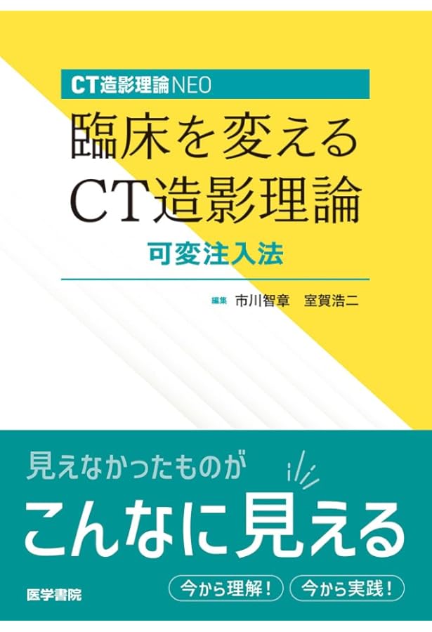 エビデンスに基づくCT造影剤の投与と安全対策 | 粟井 和夫 |本 | 通販
