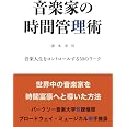 音楽家の時間管理術: 音楽人生をコントロールする50のワーク (MyISBN - デザインエッグ社)