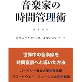 音楽家の時間管理術: 音楽人生をコントロールする50のワーク (MyISBN - デザインエッグ社)