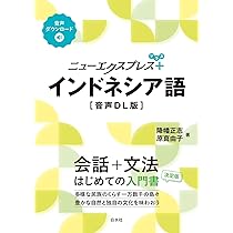 Amazon.co.jp: ニューエクスプレスプラス インドネシア語［音声DL版