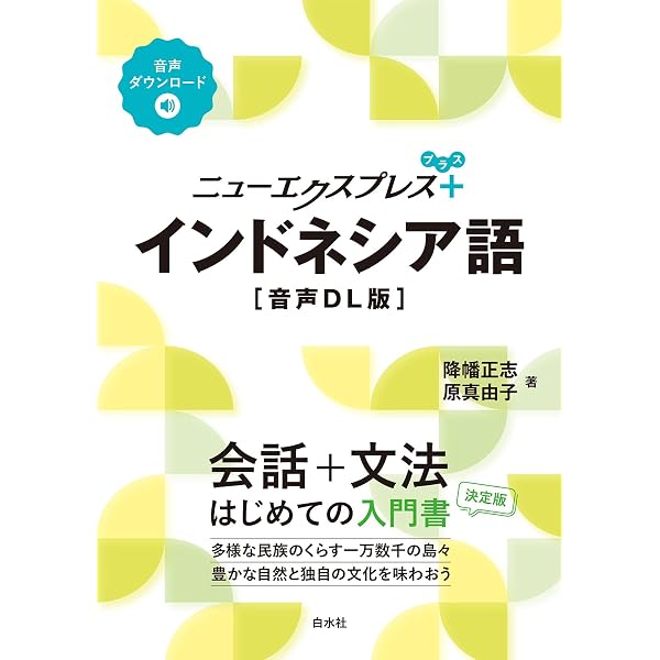 CD付 キクタン インドネシア語【入門編】 | 阿良田麻里子 |本 | 通販