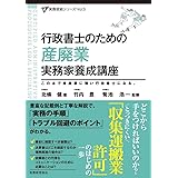 行政書士のための 産廃業 実務家養成講座 (実務直結シリーズVol.5)