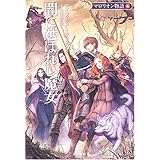 闇に選ばれし魔女 (ハヤカワ文庫 FT エ 1-36 マロリオン物語 4)
