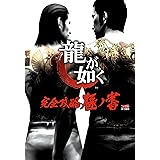 龍が如く 完全攻略極ノ書
