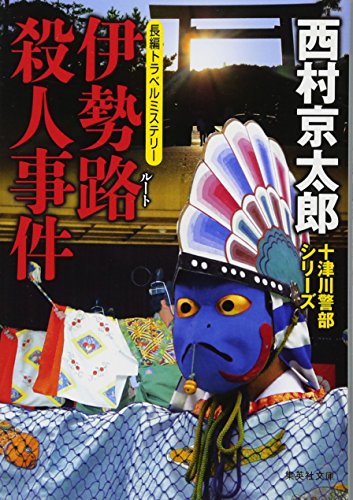 西村京太郎:伊勢路殺人事件 (集英社文庫)