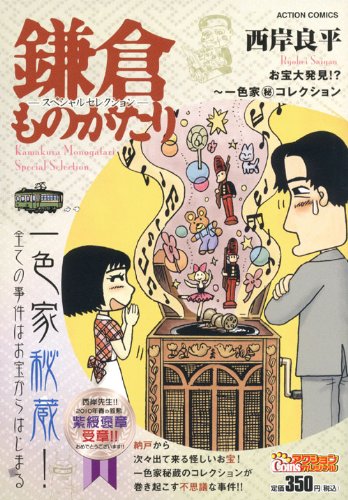 『鎌倉ものがたり』1巻