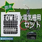 即日発送!!防水パネル！10Wソーラー発電蓄電 電気柵用セット 大雨 台風 大雪にも安心！日本語取扱説明書付
