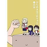 ひらめきはつめちゃん 6 (BLADEコミックス)