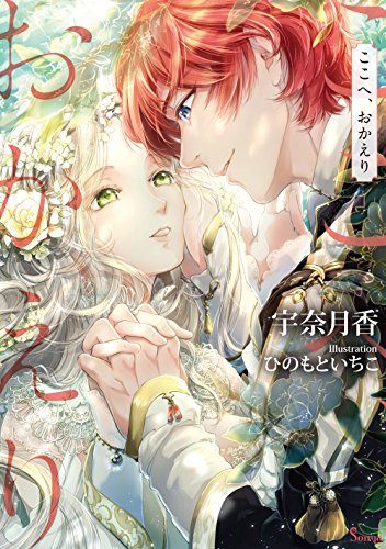 『ここへ、おかえり』