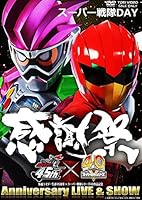 仮面ライダー生誕45周年&times;スーパー戦隊シリーズ40作品記念 45&times;40 感謝祭 Anniversary LIVE & SHOW スーパー戦隊DAY [DVD]