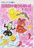 百発百中恋うらない!!: わたしのママは魔女 (こども童話館 112 わたしのママは魔女)