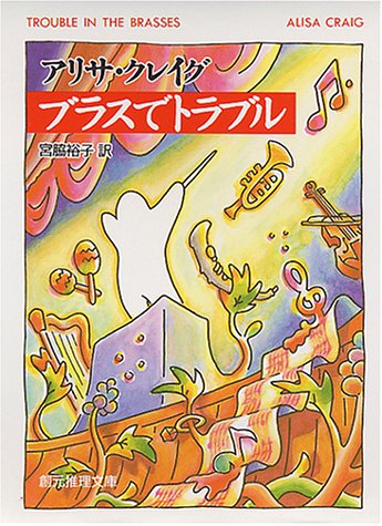 アリサ・クレイグ:ブラスでトラブル (創元推理文庫)