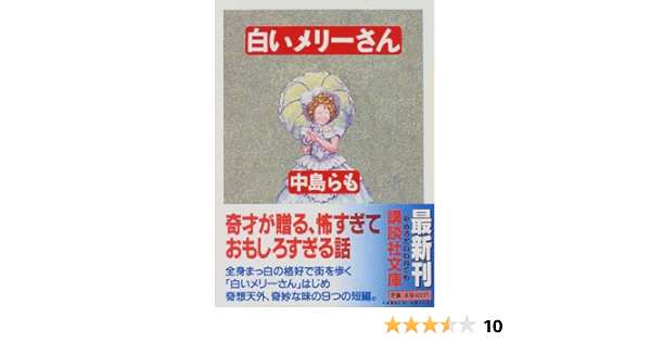 白いメリ さん 講談社文庫 中島 らも 本 通販 Amazon