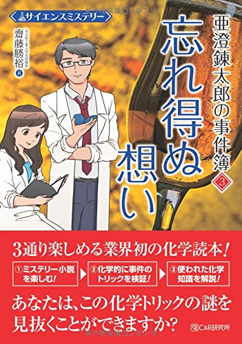 齋藤勝裕:サイエンスミステリー 亜澄錬太郎の事件簿3 忘れ得ぬ想い