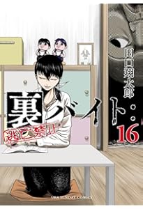 【全巻セット】裏バイト：逃亡禁止 1〜15巻 田口翔太郎 裏バイト 1-15巻 全巻セット 全巻セット】裏バイト：逃亡禁止 1〜15