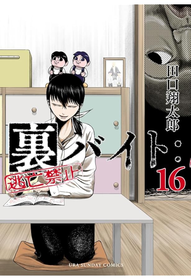 裏バイト:逃亡禁止 (15) (裏少年サンデーコミックス) | 田口