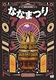 【Amazon.co.jp限定】ななまがり単独ライブ「ななまつり二〇二二」(初回限定特別版)(3枚組)(特典:L判ビジュアルシート7枚セット付)[DVD]