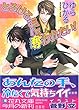 とろけるほど奪われたい! (白泉社花丸文庫)