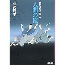 【中古】 人間の檻 獄医立花登手控え４/講談社/藤沢周平 中古】 人間の檻 獄医立花登手控え 4 （講談社文庫） / 藤沢