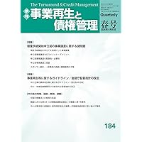 季刊 事業再生と債権管理 184号 (184号(2024年4月5日号)) | 一般