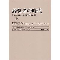 スケール・アンド・スコープ 経営力発展の国際比較 スケール・アンド・スコープ: 経営力発展の国際比較
