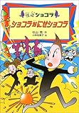 ショコラ対にせショコラ (怪盗ショコラ (5))