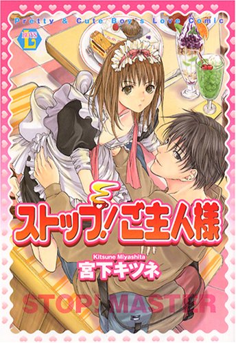 『ストップ!ご主人様』1巻