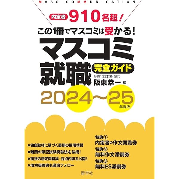 Amazon.co.jp: マスコミ就職完全ガイド2026-28 : 阪東100本塾主宰 阪東