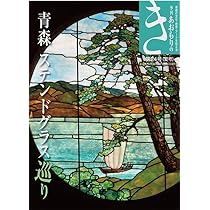 Amazon.co.jp: 季刊あおもりのき第24号夏号 青森ステンドグラス巡り