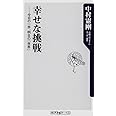 幸せな挑戦 今日の一歩、明日の「世界」 (角川oneテーマ21)