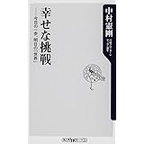 幸せな挑戦 今日の一歩、明日の「世界」 (角川oneテーマ21)