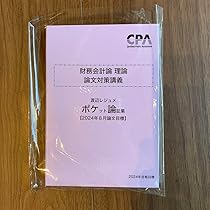 25年目標　CPA会計学院　財務会計論　論文対策問題集　渡辺　レジュメ 61YGeRCviLL._AC_UL210_SR210,