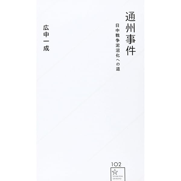 ニセチャイナ: 中国傀儡政権 (20世紀中国政権総覧 Vol. 1) | 広中 一成