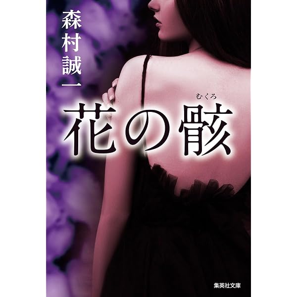 Amazon.co.jp: 誘鬼燈 (徳間文庫 も 1-23) : 森村 誠一: Japanese Books