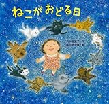 ねこがおどる日 (単行本絵本)