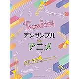 トロンボーン アンサンブルde ディズニー レット イット ゴー ありのままで 荻野 昇 本 通販 Amazon