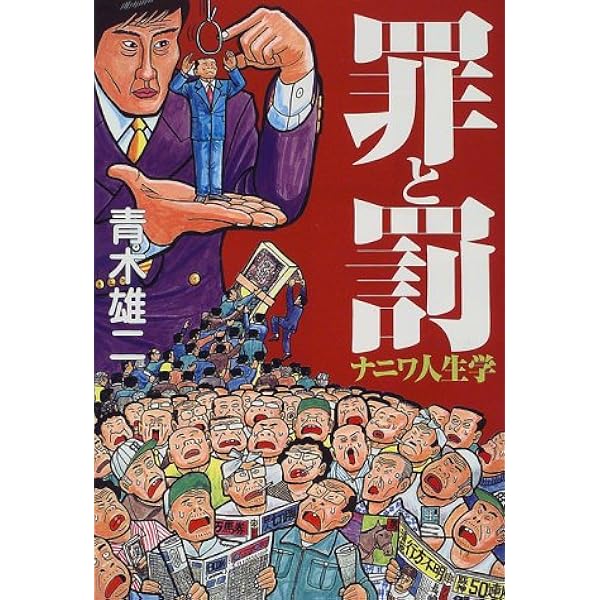 青木雄二 直筆イラスト直筆サイン入り本「罪と罰」ナニワ人生学 青木雄二の世界文学講座ドストエフスキー罪と罰 | 青木 雄二 |本