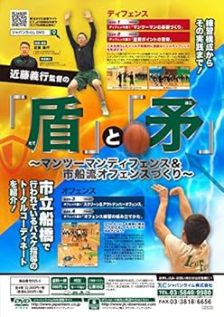 近藤義行監督の「盾」と「矛」～マンツーマンディフェンス＆市船流オフェンスづくり～[バスケットボール 925-S 全4巻]